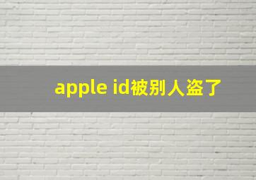 apple id被别人盗了